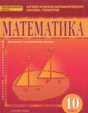 Математика 10 класс Козлов В.В.
