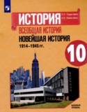 Всеобщая история 10 класс Сороко-Цюпа О.С.