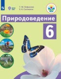 Природоведение 6 класс Лифанова Т.М. 