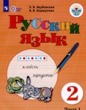 Русский язык 2 класс Якубовская Э.В. 