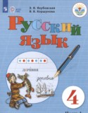 Русский язык 4 класс Якубовская Э.В.