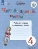 Русский язык 4 класс рабочая тетрадь Аксёнова А.К.