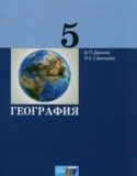 География 5 класс Дронов В.П. 