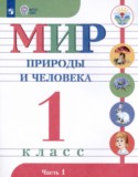 Мир природы и человека 1 класс Матвеева Н.Б.