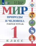 Мир природы и человека 1 класс рабочая тетрадь Матвеева Н.Б.