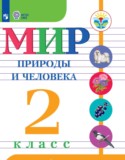Мир природы и человека 2 класс Матвеева Н.Б.