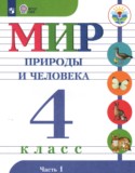 Мир природы и человека 4 класс Матвеева Н.Б.