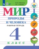 Мир природы и человека 4 класс рабочая тетрадь Матвеева Н.Б.