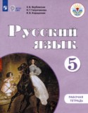 Русский язык 5 класс рабочая тетрадь Якубовская Э.В.