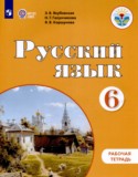 Русский язык 6 класс рабочая тетрадь Якубовская Э.В.