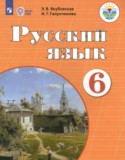 Русский язык 6 класс Якубовская Э.В.