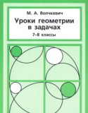 Уроки геометрии в задачах 7-8 классы Волчкевич М.А.