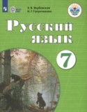 Русский язык 7 класс Якубовская Э.В.