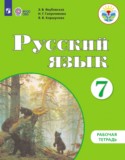 Русский язык 7 класс рабочая тетрадь Якубовская Э.В.