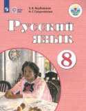 Русский язык 8 класс Якубовская Э.В. 