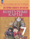 История Нового времени 7 класс контурные карты Ведюшкин В.А.