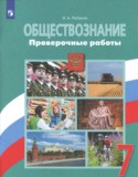 Обществознание 7 класс проверочные работы Лобанов