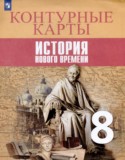 История Нового времени 8 класс контурные карты Лазарева А.В. 