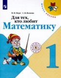 Математика 1 класс рабочая тетрадь Для тех, кто любит математику Моро М.И.