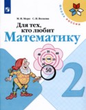 Математика 2 класс рабочая тетрадь Моро М.И. 