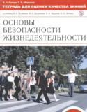 ОБЖ 5 класс тетрадь для оценки качества знаний Латчук В.Н. 
