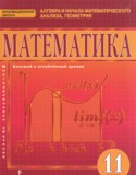 Математика 11 класс Козлов В.В.