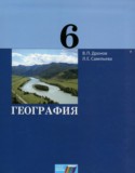 География 6 класс Дронов В.П.