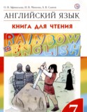 Английский язык 7 класс книга для чтения Rainbow Афанасьева О.В.