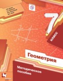 Геометрия 7 класс методическое пособие Буцко Е.В.