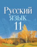 Русский язык 11 класс Долбик Е.Е.