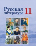 Русская литература 11 класс Сенькевич Т.В.