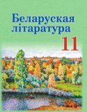 Белорусская литература 11 класс Мельникова З.П.