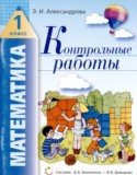 Математика 1 класс контрольные работы Александрова