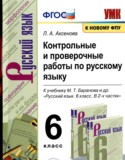 Русский язык 6 класс контрольные и проверочные работы УМК  Аксенова