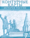 История России XVI - ХVII века 7 класс контурные карты Лукин П.В.