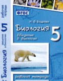 Введение в биологию 5 класс рабочая тетрадь Бодрова Н.Ф.