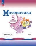 Математика 5 класс Виленкин Н.Я. 