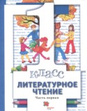 Литература 1 класс Виноградова Хомякова (в 2-х частях)