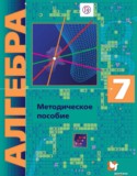 Алгебра 7 класс методическое пособие Буцко Е.В.