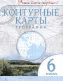 География 6 класс контурные карты Дзидзигури М.Г.