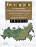 География России 8 класс рабочая тетрадь Сиротин В.И.