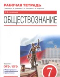 Обществознание 7 класс рабочая тетрадь Агафонов