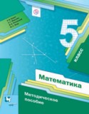 Математика 5 класс методическое пособие Буцко Е.В. 