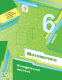 Математика 6 класс методическое пособие Буцко Е.В. 
