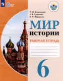 Мир истории 6 класс рабочая тетрадь Бгажнокова И.М.  