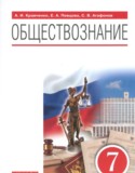 Обществознание 7 класс Кравченко Певцова