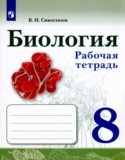 Биология 8 класс рабочая тетрадь Сивоглазов