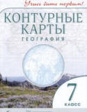 География 7 класс контурные карты Румянцев А.В.