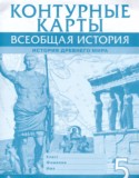 Всеобщая история 5 класс контурные карты Никишин В.О. 