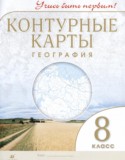 География 8 класс контурные карты Приваловский А.Н.